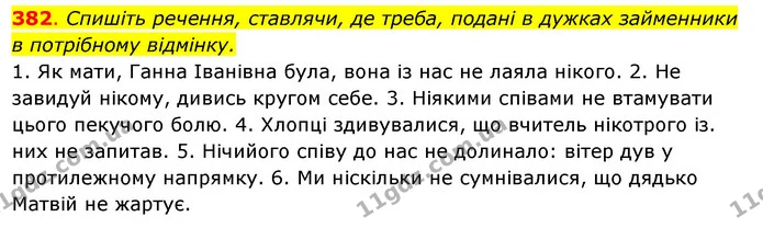 382. Спишіть речення, ставлячи, де треба, подані в дужках займенники в потрібному відмінку. — ГДЗ Українська мова 6 клас Ворон, Солопенко