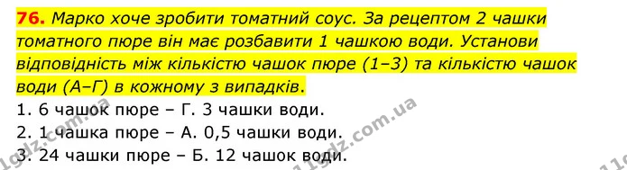76. Марко хоче зробити томатний соус. За рецептом 2 чашки томатного пюре він має розбавити 1 чашкою води. Установи відповідність між — ГДЗ Математика 6 клас Бевз 1-2 ч.