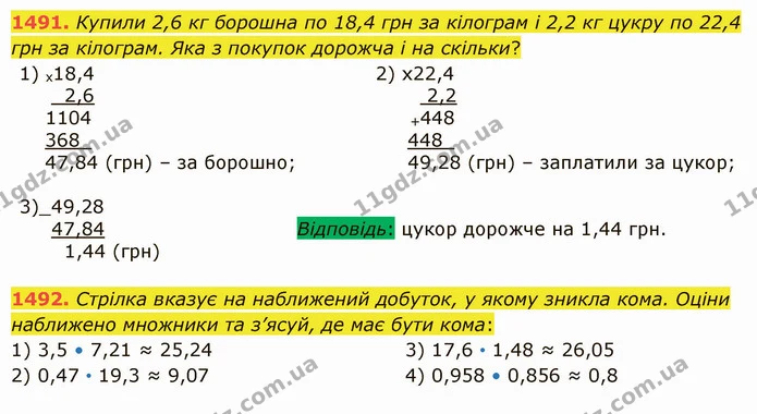 1491. Купили 2,6 кг борошна по 18,4 грн за кілограм і 2,2 кг цукру по 22,4 грн за кілограм. Яка з покупок дорожча і на скільки? — ГДЗ Математика 5 клас Істер 2022