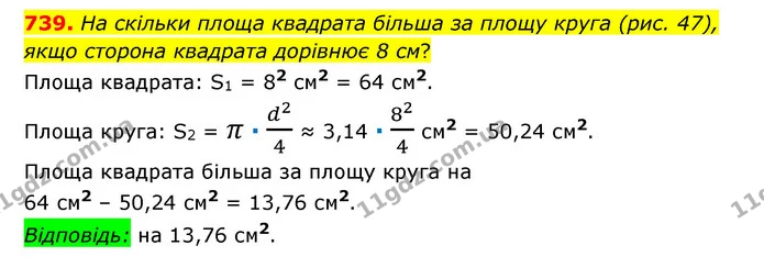 739. На скільки площа квадрата більша за площу круга (рис. 47), якщо сторона квадрата дорівнює 8 см? — ГДЗ Математика 6 клас Мерзляк 2023 1-2 ч.