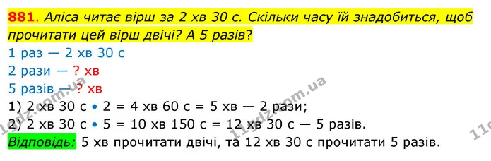 881. Аліса читає вірш за 2 хв 30 с. Скільки часу їй знадобиться, щоб прочитати цей вірш двічі? А 5 разів? — ГДЗ Математика 3 клас Бевз 2 частина