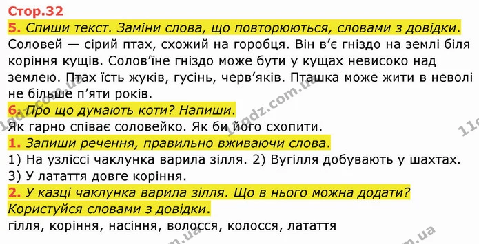 5. Спиши текст. Заміни слова, що повторюються, словами з довідки. — ГДЗ Робочий зошит Українська мова 2 клас Большакова 1 ч. - 2 ч.