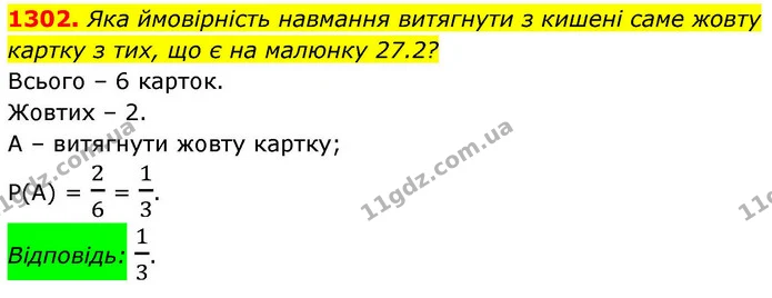 1302. Яка ймовірність навмання витягнути з кишені саме жовту картку з тих, що є на малюнку 27.2? — ГДЗ Алгебра 8 клас Бевз