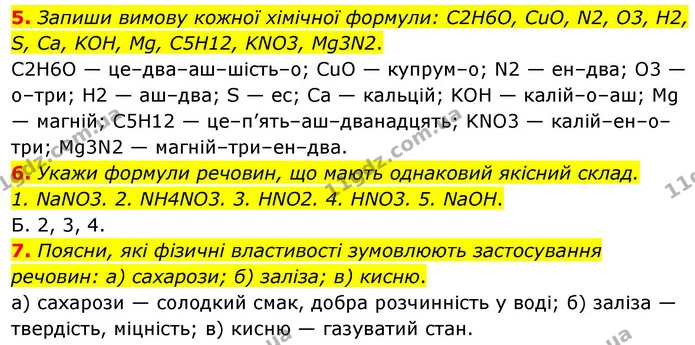 5. Запиши вимову кожної хімічної формули: C2H6O, CuO, N2, O3, Н2, S, Ca, KOH, Mg, C5H12, KNO3, Mg3N2. — ГДЗ Хімія 8 клас Ярошенко