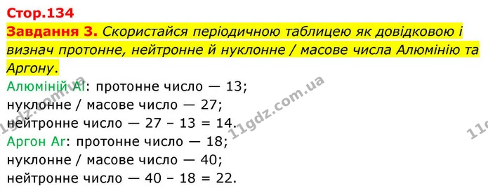 Стор. 134 — 3 — ГДЗ Хімія 8 клас Ярошенко — ГДЗ Хімія 8 клас Ярошенко