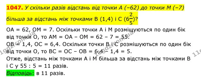 1047. У скільки разів відстань від точки А (–62) до точки M (–7) більша за відстань між точками В (1,4) і C (625)? — ГДЗ Математика 6 клас Тарасенкова 2023 1-2 ч.