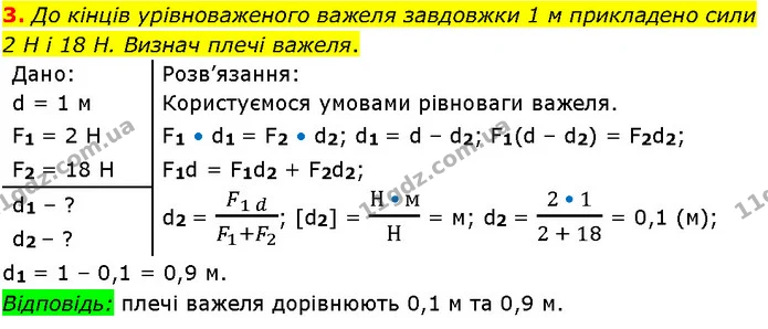 3. До кінців урівноваженого важеля завдовжки 1 м прикладено сили 2 Н і 18 Н. Визнач плечі важеля. — ГДЗ Фізика 7 клас Засєкіна