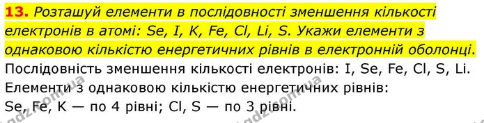 13. Розташуй елементи в послідовності зменшення кількості електронів в атомі: Se, I, K, Fe, Cl, Li, S. Укажи елементи з однаковою — ГДЗ Хімія 8 клас Ярошенко