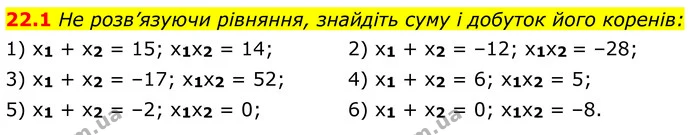 22.1 Не розв’язуючи рівняння, знайдіть суму і добуток його коренів: — ГДЗ Алгебра 8 клас Істер