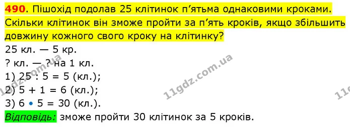 490. Пішохід подолав 25 клітинок п’ятьма однаковими кроками. Скільки клітинок він зможе пройти за п’ять кроків, якщо збільшить довжину — ГДЗ Математика 3 клас Будна 1-2 ч.