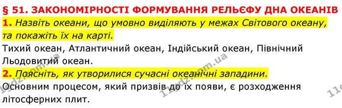 1. Назвіть океани, що умовно виділяють у межах Світового океану, та покажіть їх на карті. — ГДЗ Географія 7 клас Кобернік