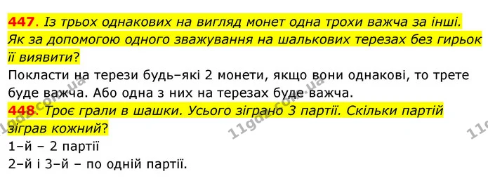 447. Із трьох однакових на вигляд монет одна трохи важча за інші. Як за допомогою одного зважування на шалькових терезах без гирьок її — ГДЗ Математика 3 клас Бевз 2 частина