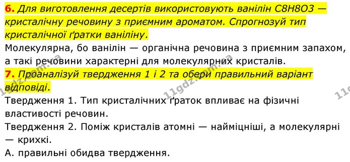 6. Для виготовлення десертів використовують ванілін С8Н8О3 — кристалічну речовину з приємним ароматом. Спрогнозуй тип кристалічної — ГДЗ Хімія 8 клас Ярошенко