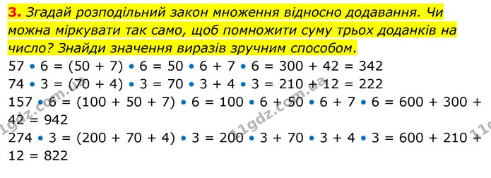 3. Згадай розподільний закон множення відносно додавання. Чи можна міркувати так само, щоб помножити суму трьох доданків на число? — ГДЗ Математика 3 клас Скворцова 1-2 ч.