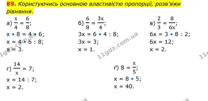 89. Користуючись основною властивістю пропорції, розв'яжи рівняння. — ГДЗ Математика 6 клас Бевз 1-2 ч.