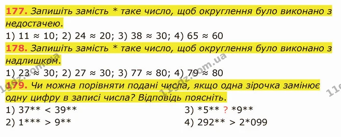 177. Запишіть замість * таке число, щоб округлення було виконано з недостачею. — ГДЗ Математика 5 клас Тарасенкова 2022