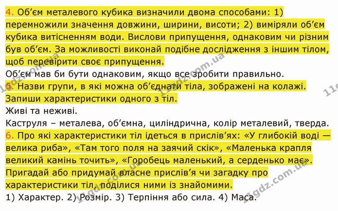 4. Об’єм металевого кубика визначили двома способами: 1) перемножили значення довжини, ширини, висоти; 2) виміряли об’єм кубика — ГДЗ Пізнаємо природу 5 клас Коршевнюк