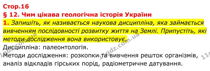 1. Запишіть, як називається наукова дисципліна, яка займається вивченням послідовності розвитку життя на Землі. Припустіть, які методи — ГДЗ Зошит практичні Географія 8 клас Гільберг