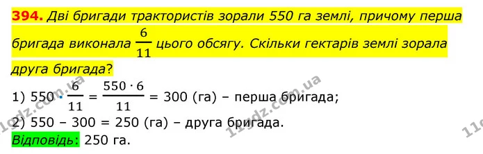 394. Дві бригади трактористів зорали 550 га землі, причому перша бригада виконала 611 цього обсягу. Скільки гектарів землі зорала друга — ГДЗ Математика 6 клас Істер 2023 1-2 ч.