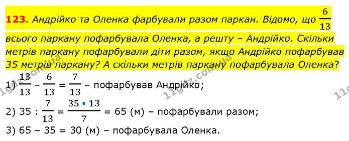 123. Андрійко та Оленка фарбували разом паркан. Відомо, що 613 всього паркану пофарбувала Оленка, а решту – Андрійко. Скільки метрів — ГДЗ Математика 6 клас Біос 1-2 ч.
