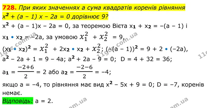 728. При яких значеннях a сума квадратів коренів рівняння — ГДЗ Алгебра 8 клас Мерзляк