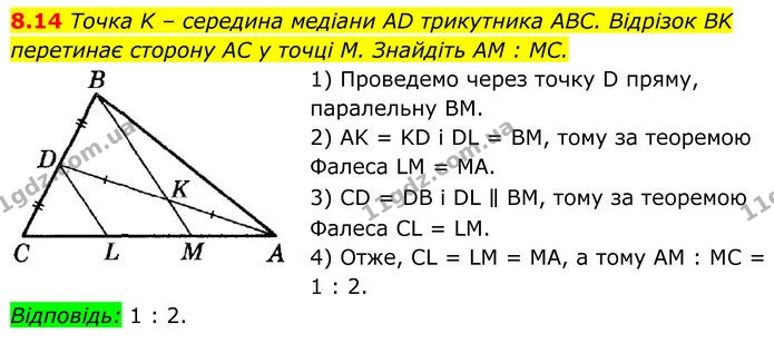 8.14 Точка K – середина медіани AD трикутника ABC. Відрізок BK перетинає сторону AC у точці M. Знайдіть AM : MC. — ГДЗ Геометрія 8 клас Істер