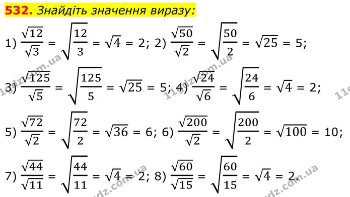 532. Знайдіть значення виразу: — ГДЗ Алгебра 8 клас Тарасенкова