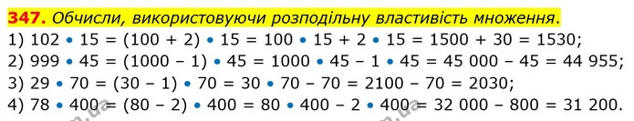 347. Обчисли, використовуючи розподільну властивість множення. — ГДЗ Математика 5 клас Істер 2022