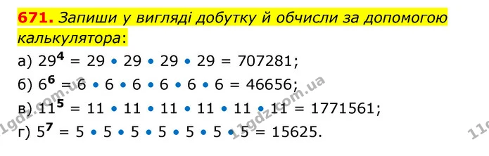 671. Запиши у вигляді добутку й обчисли за допомогою калькулятора: — ГДЗ Математика 5 клас Бевз