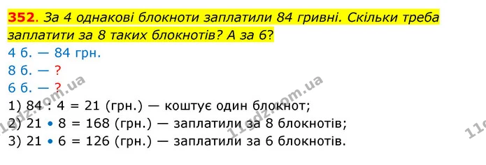 352. За 4 однакові блокноти заплатили 84 гривні. Скільки треба заплатити за 8 таких блокнотів? А за 6? — ГДЗ Математика 3 клас Бевз 2 частина