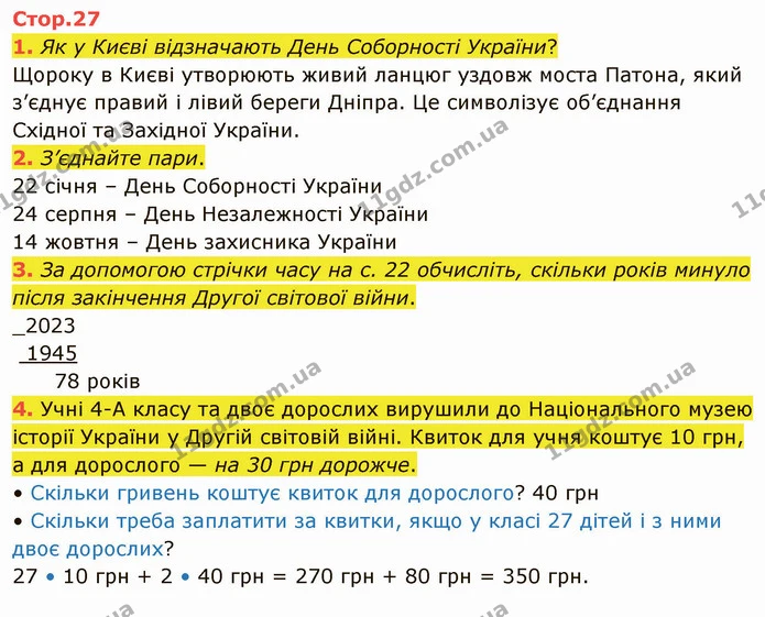 1. Як у Києві відзначають День Соборності України? — ГДЗ Я досліджую світ 4 клас Воронцова 1-2 ч.