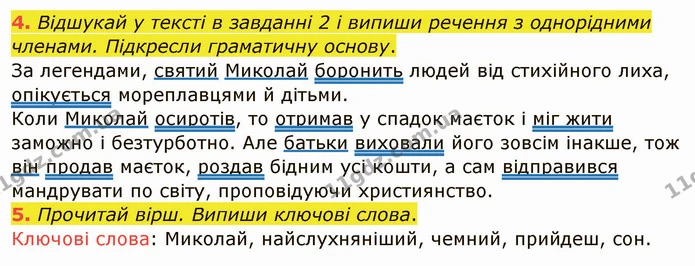 4. Відшукай у тексті в завданні 2 і випиши речення з однорідними членами. Підкресли граматичну основу. — ГДЗ Українська мова та читання 4 клас Остапенко 1 ч.