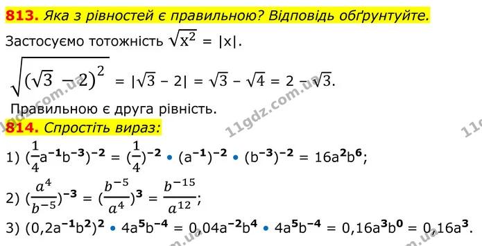 813. Яка з рівностей є правильною? Відповідь обґрунтуйте. — ГДЗ Алгебра 8 клас Мерзляк