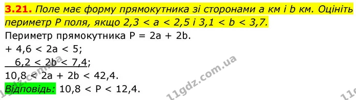 3.21. Поле має форму прямокутника зі сторонами a км і b км. Оцініть периметр P поля, якщо 2,3 < a < 2,5 і 3,1 < b < 3,7. — ГДЗ Алгебра 9 клас Істер