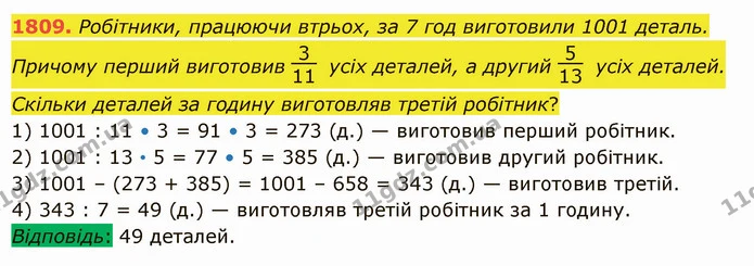 1809. Робітники, працюючи втрьох, за 7 год виготовили 1001 деталь. Причому перший виготовив усіх деталей, а другий усіх деталей — ГДЗ Математика 5 клас Істер 2022