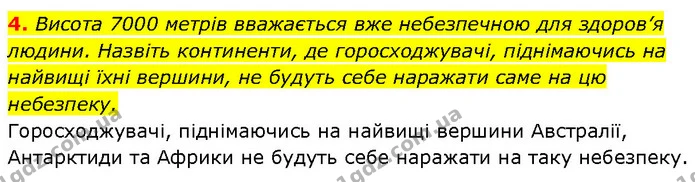 4. Висота 7000 метрів вважається вже небезпечною для здоров’я людини. Назвіть континенти, де горосходжувачі, піднімаючись на найвищі — ГДЗ Географія 6 клас Запотоцький