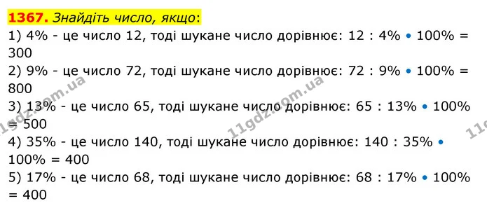 1367. Знайдіть число, якщо: — ГДЗ Математика 5 клас Тарасенкова 2022