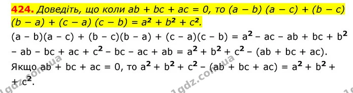 424. Доведіть, що коли ab + bc + ac = 0, то (a − b) (a − c) + (b − c) (b − a) + (c − a) (c − b) = a2 + b2 + c2. — ГДЗ Алгебра 7 клас Мерзляк, Полонський 2015