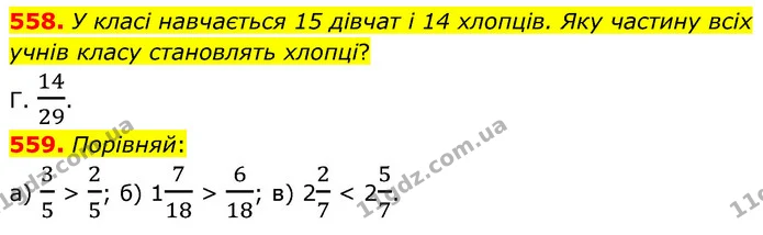 558. У класі навчається 15 дівчат і 14 хлопців. Яку частину всіх учнів класу становлять хлопці? — ГДЗ Математика 6 клас Бевз 1-2 ч.