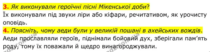 3. Як виконували героїчні пісні Мікенської доби? — ГДЗ Зарубіжна література 8 клас Міляновська