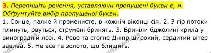 3. Перепишіть речення, уставляючи пропущені букви е, и. Обґрунтуйте вибір пропущеної букви. — ГДЗ Українська мова 7 клас Авраменко