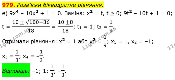 979. Розв’яжи біквадратне рівняння. — ГДЗ Алгебра 8 клас Бевз