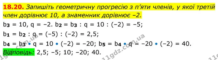 18.20. Запишіть геометричну прогресію з п’яти членів, у якої третій член дорівнює 10, а знаменник дорівнює –2. — ГДЗ Алгебра 9 клас Істер