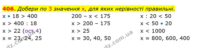 406. Добери по 3 значення х, для яких нерівності правильні. — ГДЗ Математика 4 клас Лишенко 1-2 ч.