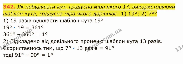 342. Як побудувати кут, градусна міра якого 1°, використовуючи шаблон кута, градусна міра якого дорівнює: 1) 19°; 2) 7°? — ГДЗ Математика 5 клас Мерзляк