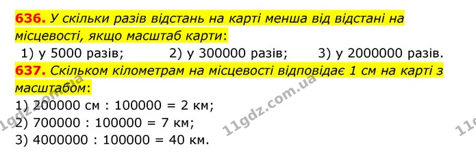 636. У скільки разів відстань на карті менша від відстані на місцевості, якщо масштаб карти: — ГДЗ Математика 6 клас Істер 2023 1-2 ч.