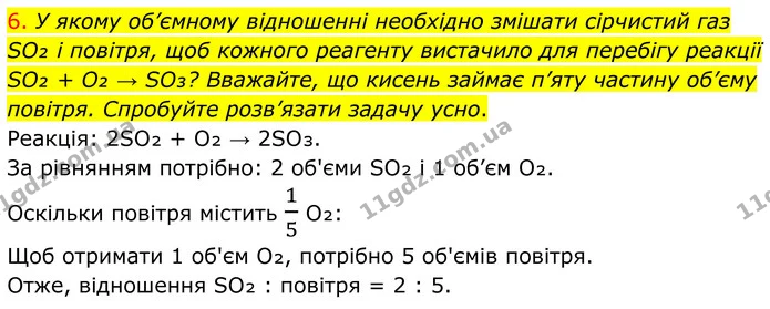 6. У якому об’ємному відношенні необхідно змішати сірчистий газ SO₂ і повітря, щоб кожного реагенту вистачило для перебігу реакції SO₂ — ГДЗ Хімія 8 клас Попель