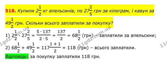 518. Купили 212 кг апельсинів, по 2725 грн за кілограм, і кавун за 4912 грн. Скільки всього заплатили за покупку? — ГДЗ Математика 6 клас Істер 2023 1-2 ч.