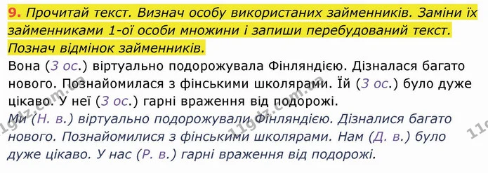 9. Прочитай текст. Визнач особу використаних займенників. Заміни їх займенниками 1-ої особи множини і запиши перебудований текст — ГДЗ Українська мова та читання 4 клас Пономарьова