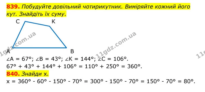 839. Побудуйте довільний чотирикутник. Виміряйте кожний його кут. Знайдіть їх суму. — ГДЗ Математика 5 клас Бевз